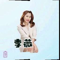 李薇